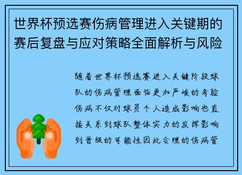 世界杯预选赛伤病管理进入关键期的赛后复盘与应对策略全面解析与风险控制 世界杯预选赛伤病管理进入关键期的赛后复盘与应对策略全面解析与风险控制