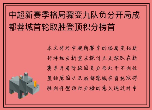 中超新赛季格局骤变九队负分开局成都蓉城首轮取胜登顶积分榜首