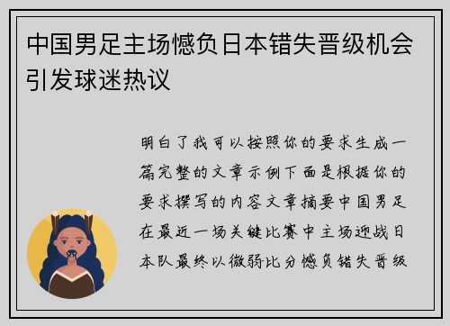 中国男足主场憾负日本错失晋级机会引发球迷热议
