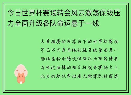 今日世界杯赛场转会风云激荡保级压力全面升级各队命运悬于一线