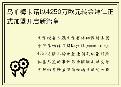 乌帕梅卡诺以4250万欧元转会拜仁正式加盟开启新篇章
