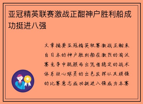 亚冠精英联赛激战正酣神户胜利船成功挺进八强