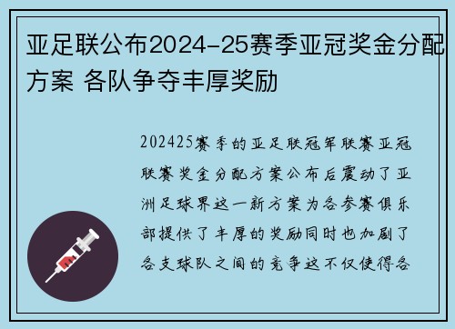 亚足联公布2024-25赛季亚冠奖金分配方案 各队争夺丰厚奖励