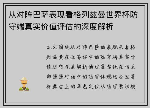 从对阵巴萨表现看格列兹曼世界杯防守端真实价值评估的深度解析