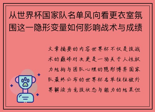 从世界杯国家队名单风向看更衣室氛围这一隐形变量如何影响战术与成绩