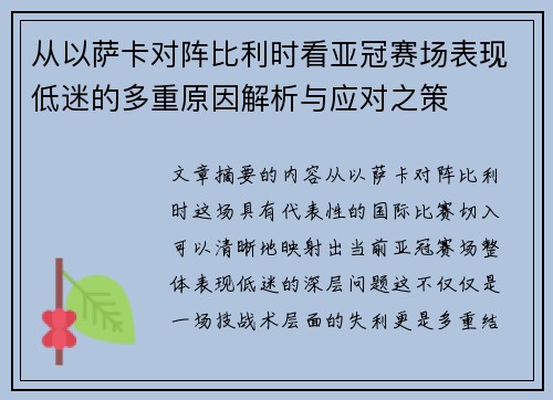 从以萨卡对阵比利时看亚冠赛场表现低迷的多重原因解析与应对之策