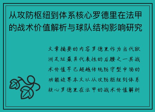 从攻防枢纽到体系核心罗德里在法甲的战术价值解析与球队结构影响研究