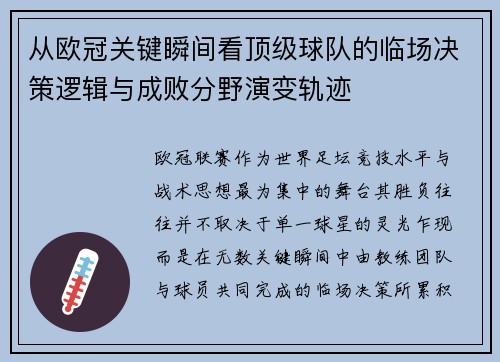 从欧冠关键瞬间看顶级球队的临场决策逻辑与成败分野演变轨迹