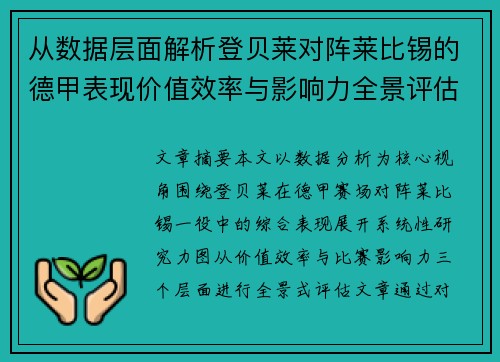 从数据层面解析登贝莱对阵莱比锡的德甲表现价值效率与影响力全景评估
