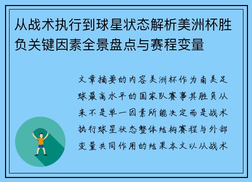 从战术执行到球星状态解析美洲杯胜负关键因素全景盘点与赛程变量