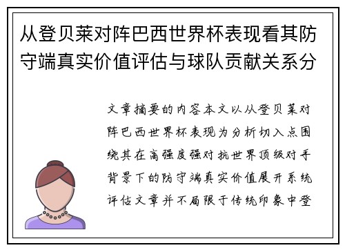 从登贝莱对阵巴西世界杯表现看其防守端真实价值评估与球队贡献关系分析