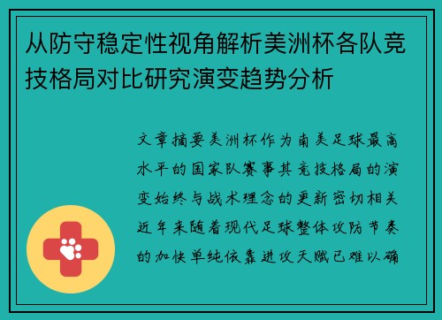 从防守稳定性视角解析美洲杯各队竞技格局对比研究演变趋势分析