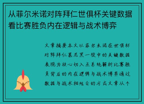 从菲尔米诺对阵拜仁世俱杯关键数据看比赛胜负内在逻辑与战术博弈