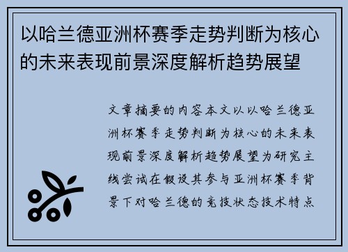 以哈兰德亚洲杯赛季走势判断为核心的未来表现前景深度解析趋势展望
