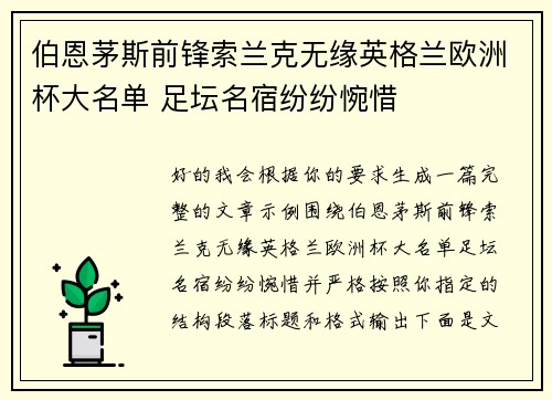 伯恩茅斯前锋索兰克无缘英格兰欧洲杯大名单 足坛名宿纷纷惋惜