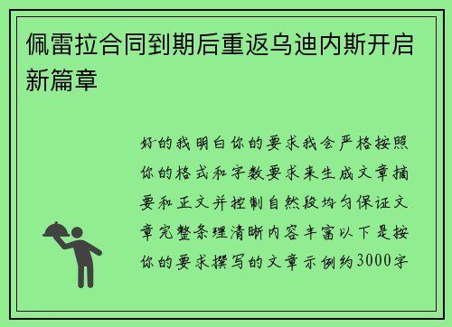 佩雷拉合同到期后重返乌迪内斯开启新篇章