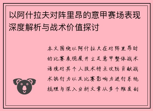 以阿什拉夫对阵里昂的意甲赛场表现深度解析与战术价值探讨
