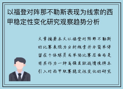 以福登对阵那不勒斯表现为线索的西甲稳定性变化研究观察趋势分析