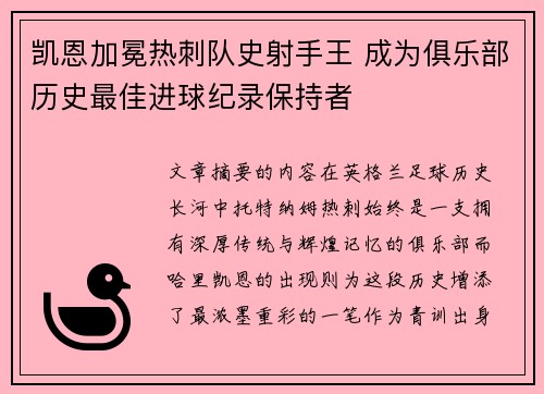 凯恩加冕热刺队史射手王 成为俱乐部历史最佳进球纪录保持者