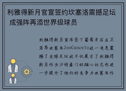 利雅得新月官宣签约坎塞洛震撼足坛 成强阵再添世界级球员