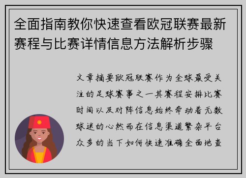 全面指南教你快速查看欧冠联赛最新赛程与比赛详情信息方法解析步骤