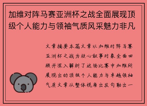 加维对阵马赛亚洲杯之战全面展现顶级个人能力与领袖气质风采魅力非凡瞬间