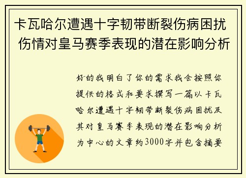 卡瓦哈尔遭遇十字韧带断裂伤病困扰 伤情对皇马赛季表现的潜在影响分析