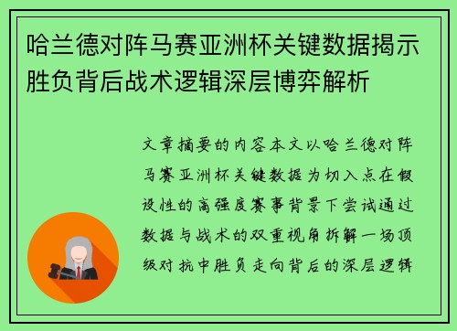 哈兰德对阵马赛亚洲杯关键数据揭示胜负背后战术逻辑深层博弈解析