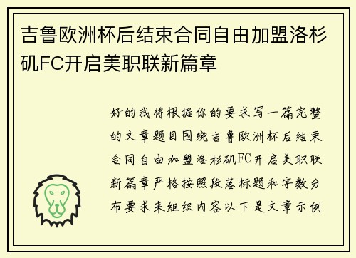 吉鲁欧洲杯后结束合同自由加盟洛杉矶FC开启美职联新篇章