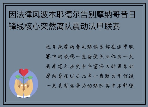 因法律风波本耶德尔告别摩纳哥昔日锋线核心突然离队震动法甲联赛