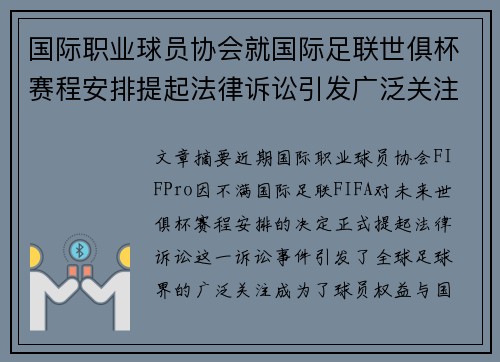 国际职业球员协会就国际足联世俱杯赛程安排提起法律诉讼引发广泛关注