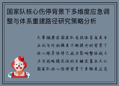 国家队核心伤停背景下多维度应急调整与体系重建路径研究策略分析