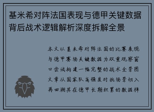 基米希对阵法国表现与德甲关键数据背后战术逻辑解析深度拆解全景