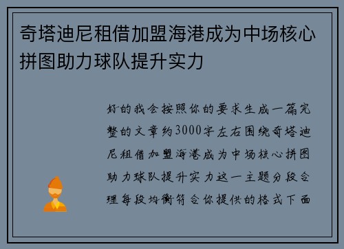 奇塔迪尼租借加盟海港成为中场核心拼图助力球队提升实力