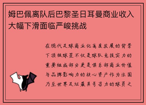 姆巴佩离队后巴黎圣日耳曼商业收入大幅下滑面临严峻挑战 姆巴佩离队后巴黎圣日耳曼商业收入大幅下滑面临严峻挑战