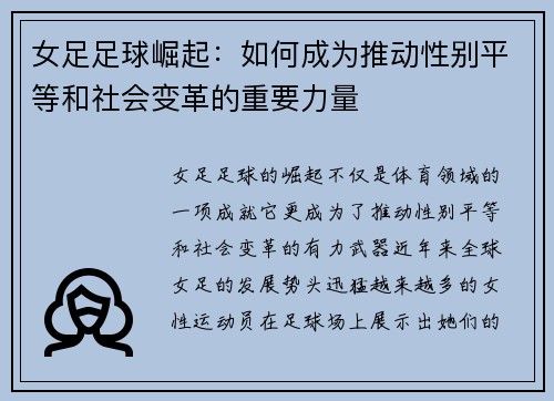 女足足球崛起：如何成为推动性别平等和社会变革的重要力量
