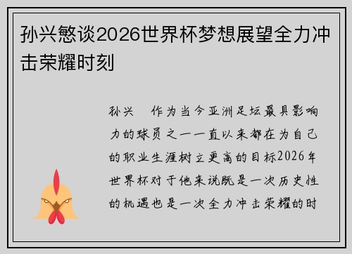 孙兴慜谈2026世界杯梦想展望全力冲击荣耀时刻