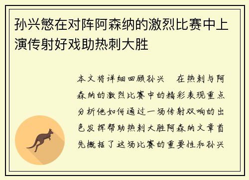 孙兴慜在对阵阿森纳的激烈比赛中上演传射好戏助热刺大胜