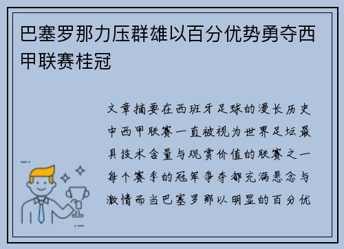 巴塞罗那力压群雄以百分优势勇夺西甲联赛桂冠