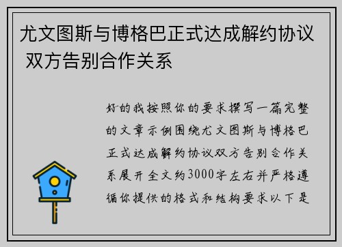 尤文图斯与博格巴正式达成解约协议 双方告别合作关系