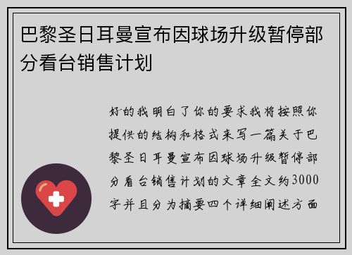巴黎圣日耳曼宣布因球场升级暂停部分看台销售计划 巴黎圣日耳曼宣布因球场升级暂停部分看台销售计划