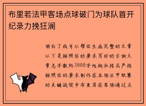 布里若法甲客场点球破门为球队首开纪录力挽狂澜