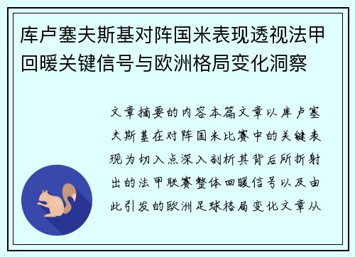 库卢塞夫斯基对阵国米表现透视法甲回暖关键信号与欧洲格局变化洞察