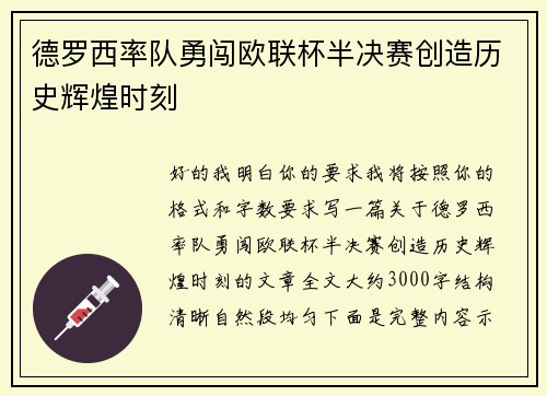 德罗西率队勇闯欧联杯半决赛创造历史辉煌时刻