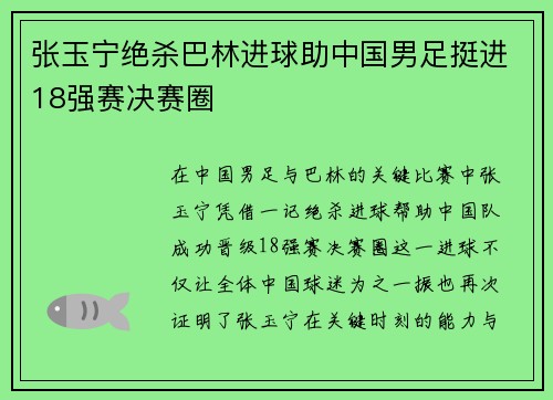 张玉宁绝杀巴林进球助中国男足挺进18强赛决赛圈