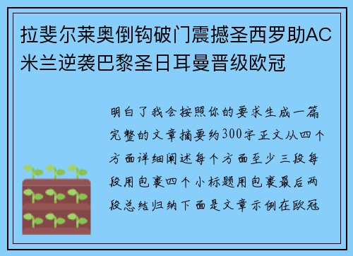 拉斐尔莱奥倒钩破门震撼圣西罗助AC米兰逆袭巴黎圣日耳曼晋级欧冠