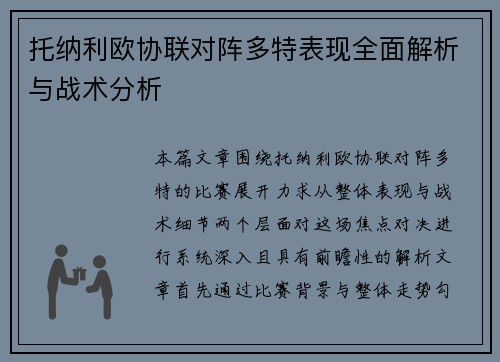 托纳利欧协联对阵多特表现全面解析与战术分析 托纳利欧协联对阵多特表现全面解析与战术分析