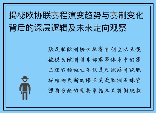 揭秘欧协联赛程演变趋势与赛制变化背后的深层逻辑及未来走向观察 揭秘欧协联赛程演变趋势与赛制变化背后的深层逻辑及未来走向观察