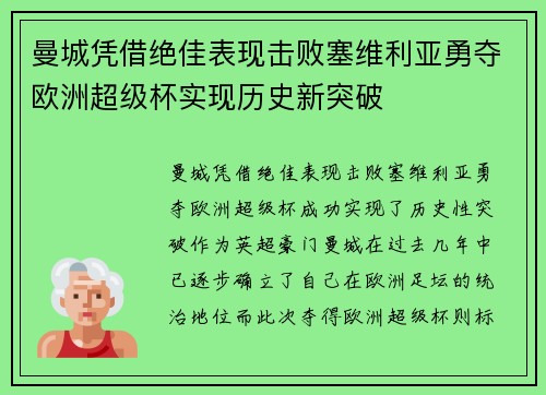 曼城凭借绝佳表现击败塞维利亚勇夺欧洲超级杯实现历史新突破
