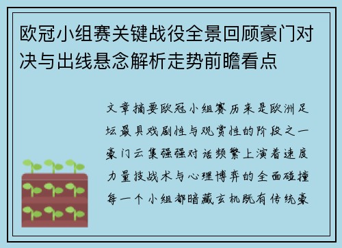 欧冠小组赛关键战役全景回顾豪门对决与出线悬念解析走势前瞻看点